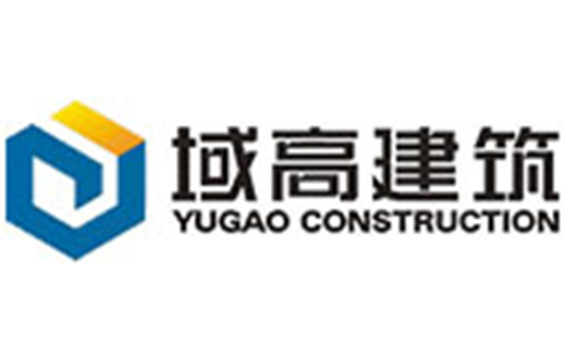 四川域高建筑工程有限公司